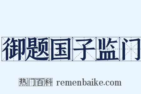 御题国子监门是什么意思的图片
